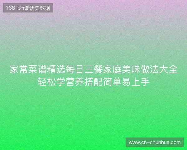 家常菜谱精选每日三餐家庭美味做法大全轻松学营养搭配简单易上手